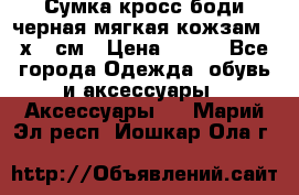 Сумка кросс-боди черная мягкая кожзам 19х24 см › Цена ­ 350 - Все города Одежда, обувь и аксессуары » Аксессуары   . Марий Эл респ.,Йошкар-Ола г.